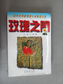 玫瑰之门:当代女作家情爱小说精品大系