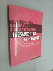 铁路货车厂修技术与管理