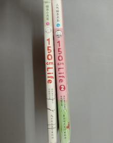 150cm Life（共106页） ；150cm Life 2（共126页）   共2册合售