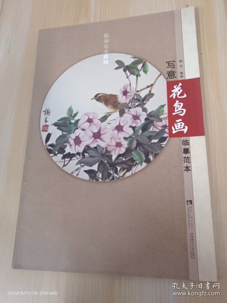 临摹范本系列：写意花鸟画临摹范本