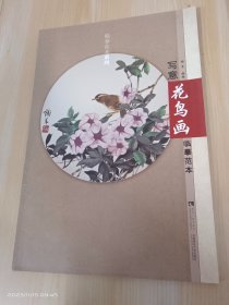 临摹范本系列：写意花鸟画临摹范本