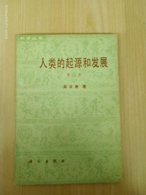 人类的起源和发展 第二版   内页破损