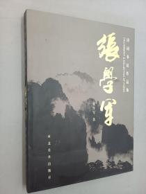 诗词书法作品集  张学军  8开 精装  有签名