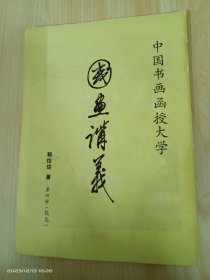 国画讲义   第四册（花鸟）