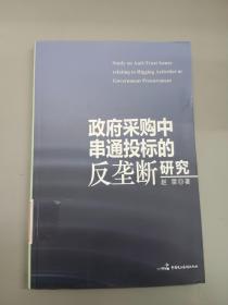 政府采购中串通招标的反垄断研究