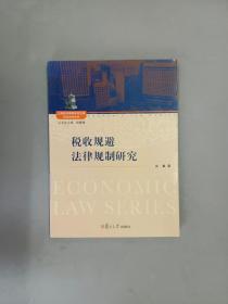 上海政法学院学术文库经济法学系列：税收规避法律规制研究