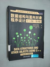 世界著名计算机教材精选：数据结构与面向对象程序设计（C++版）（第4版）