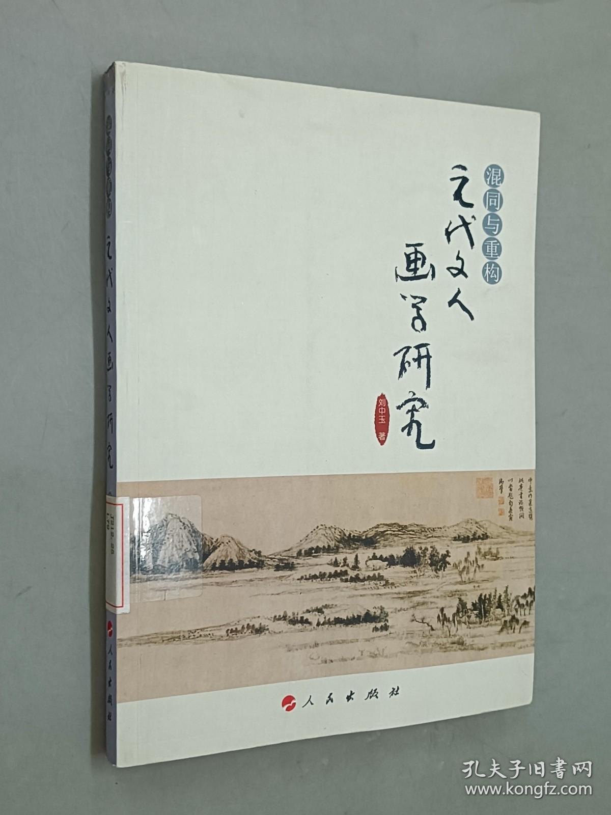 混同与重构：元代文人画学研究