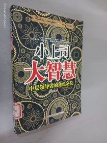 小上司大智慧