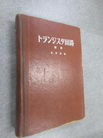 日文书： 回路（新版）    精装    32开 522页