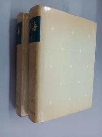 辞海   （上 中） 共2册 1979年版   精装
