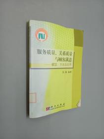 服务质量、关系质量与顾客满意：模型、方法及应用