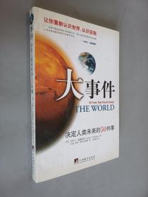 大事件：决定人类未来的50件事