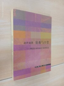 狂欢与日常：明清以来的庙会与民间社会