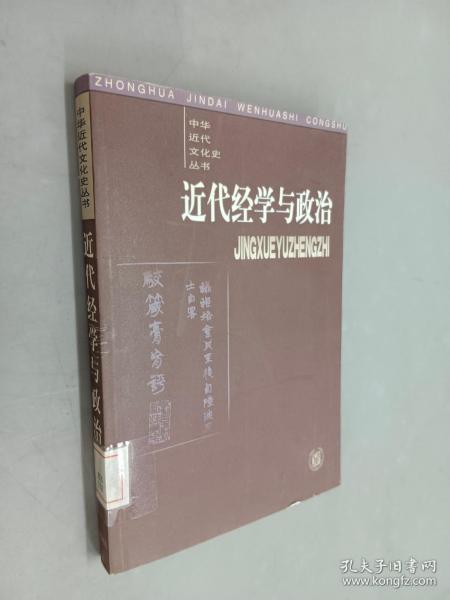 近代经学与政治