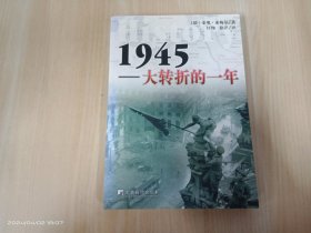 1945：大转折的一年