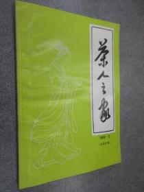 茶人之家  1989年第3期   总第27期