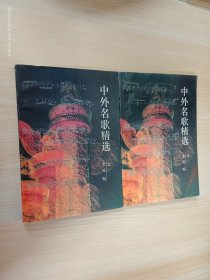 中外名歌精选（上下）  2册合售