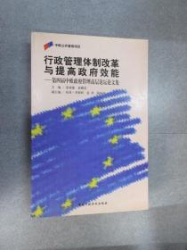 行政管理体制改革与提高政府效能——第四届中欧政府管理高层论坛论文集