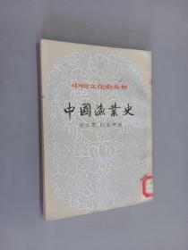 中国文化史丛书   中国渔业史  竖排版