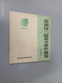 1963 晋南区二届美术摄影展览  农业专题作品