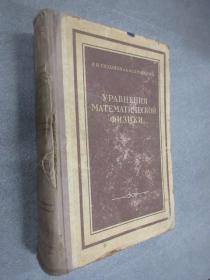 外文书   УРАВНЕНИЯ  МАТЕМАТИЧЕСКОЙ  ФИЗИКИ   精装32开，共679页