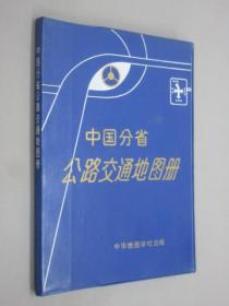 中国分省公路交通地图册