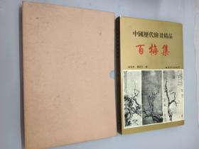 中国历代绘画精品    盒装