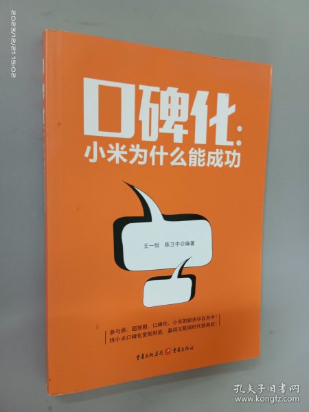 口碑化：小米为什么能成功