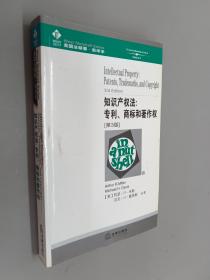 知识产权法：专利、商标和著作权［第３版］——美国法精要