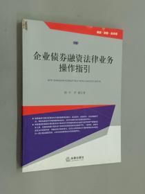 企业债券融资法律业务操作指引