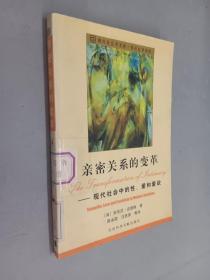 亲密关系的变革：现代社会中的性、爱和爱欲