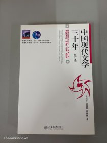 中国现代文学三十年（修订本）  .