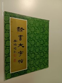 隶书大字帖 岳阳楼记