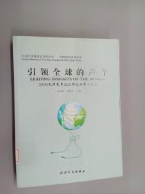 引领全球的声音——2008天津夏季达沃斯论坛参考报告