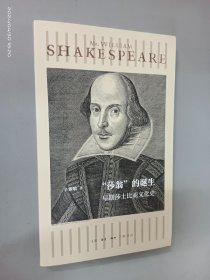 “莎翁”的诞生：早期莎士比亚文化史