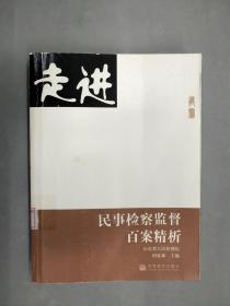 民事检察监督百案精析