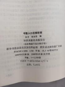 中国人口迁移新探