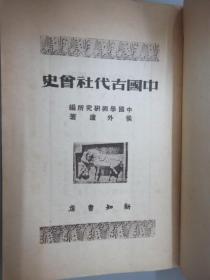 中国古代社会史   民国37年1版