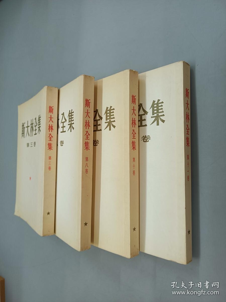 斯大林全集（3.8.10.11）共4册 合售