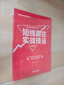 短线跟庄实战技法（全新版）   全新