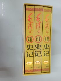 毛泽东读批史记（全三卷）精装