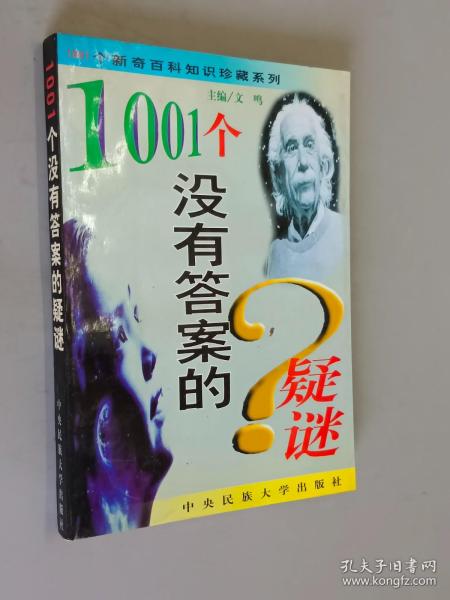 1001个没有答案的疑谜