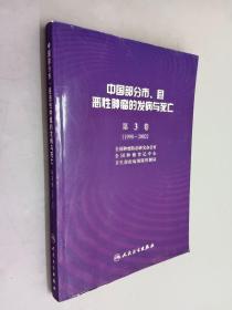 中国部分市、县恶性肿瘤的发病与死亡.第3卷:1998-2002