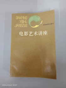 电影艺术讲座 .