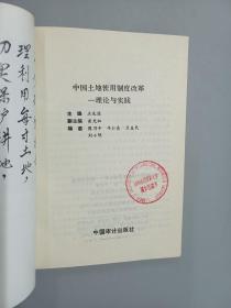 中国土地使用制度改革-理论与实践.