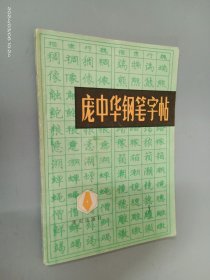 庞中华钢笔字帖