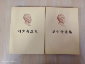 刘少奇选集  上下卷   全2卷合售