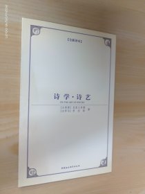 西方学术经典译丛：诗学、诗艺