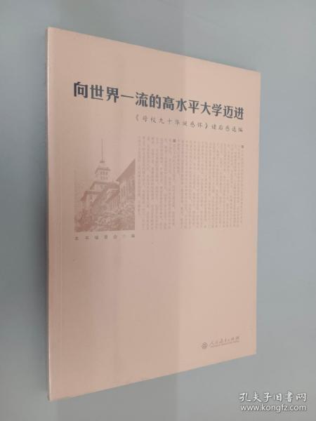 向世界一流的高水平大学迈进：《母校九十华诞感怀》读后感选编